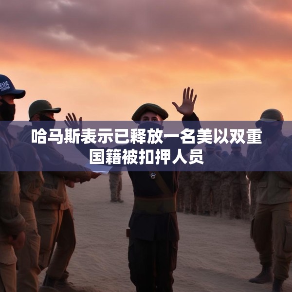 哈马斯表示已释放一名美以双重国籍被扣押人员