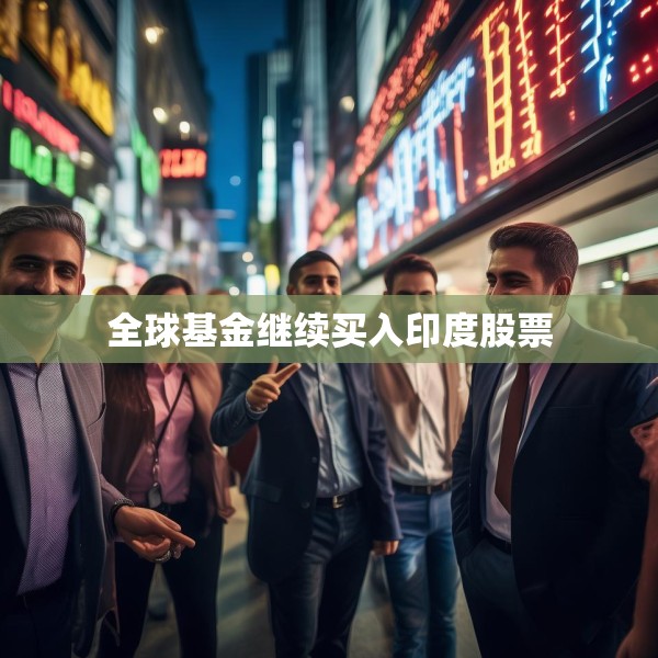 全球基金继续买入印度股票