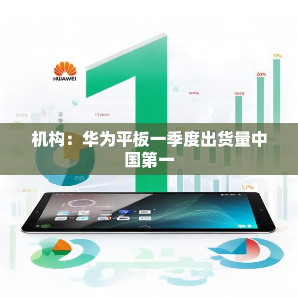 机构：华为平板一季度出货量中国第一