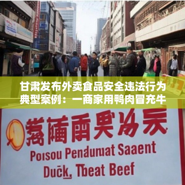 甘肃发布外卖食品安全违法行为典型案例：一商家用鸭肉冒充牛肉被罚