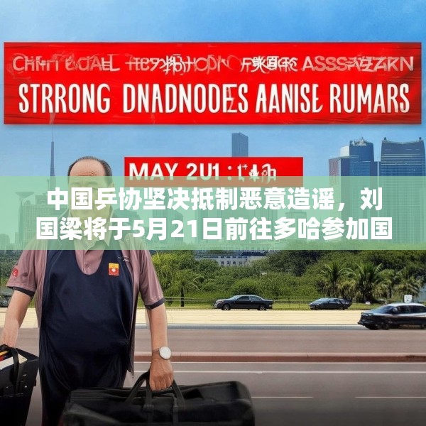 中国乒协坚决抵制恶意造谣，刘国梁将于5月21日前往多哈参加国际乒联会议