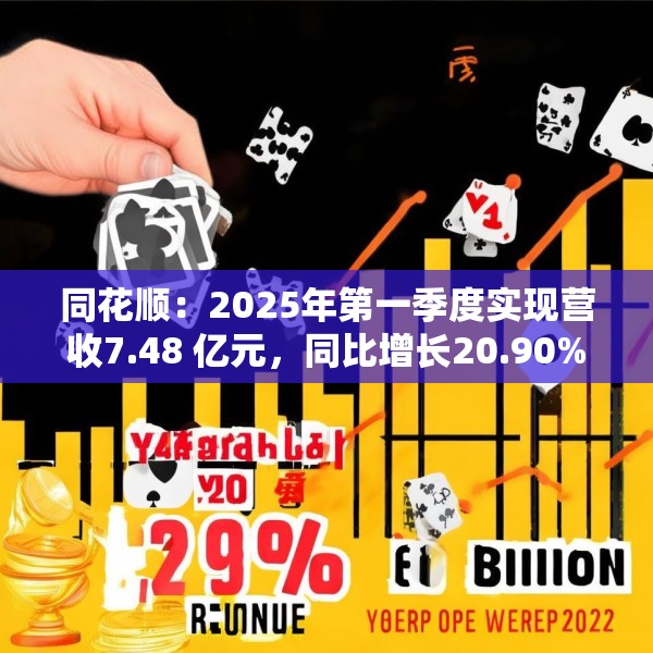 同花顺：2025年第一季度实现营收7.48 亿元，同比增长20.90%