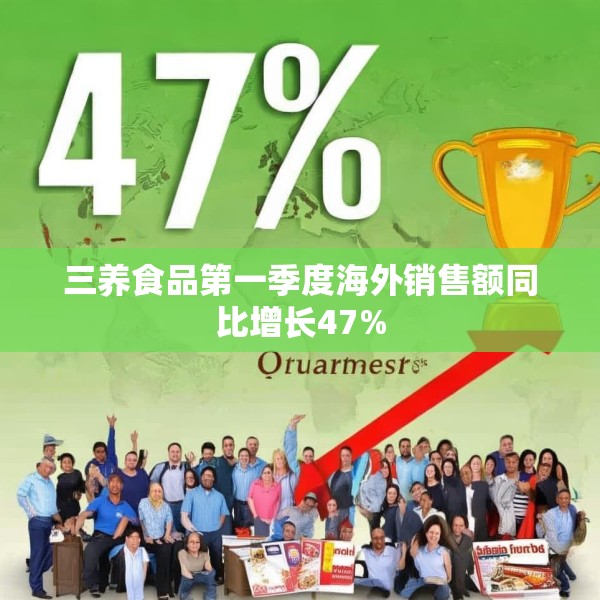 三养食品第一季度海外销售额同比增长47%