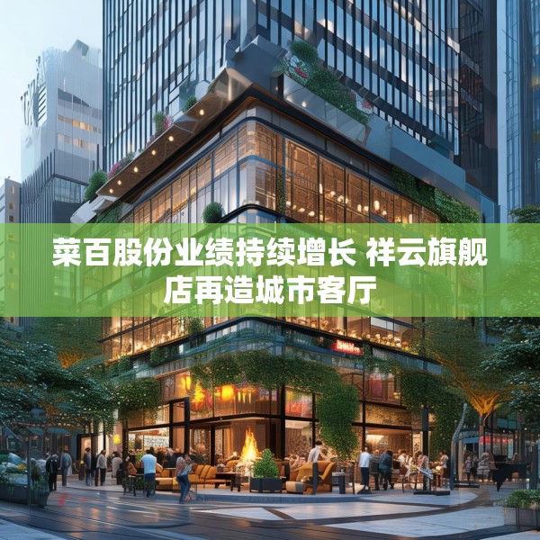 菜百股份业绩持续增长 祥云旗舰店再造城市客厅