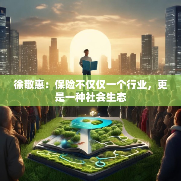徐敬惠：保险不仅仅一个行业，更是一种社会生态