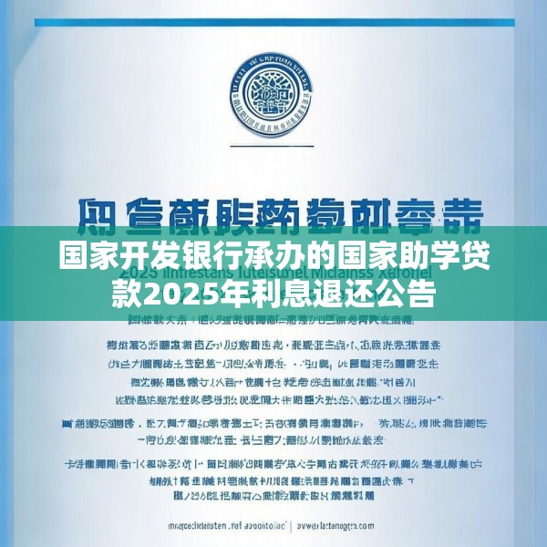 国家开发银行承办的国家助学贷款2025年利息退还公告