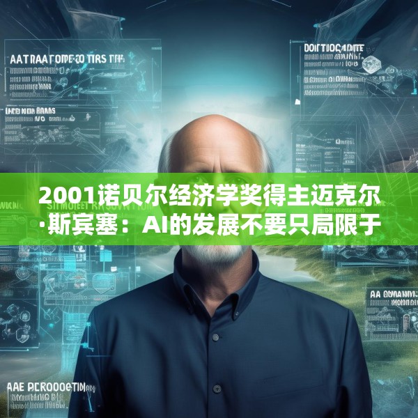 2001诺贝尔经济学奖得主迈克尔·斯宾塞：AI的发展不要只局限于某些公司或某些行业