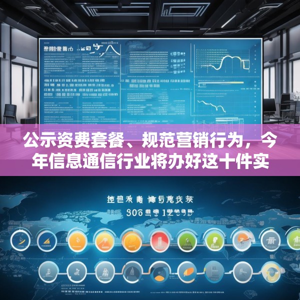 公示资费套餐、规范营销行为，今年信息通信行业将办好这十件实事