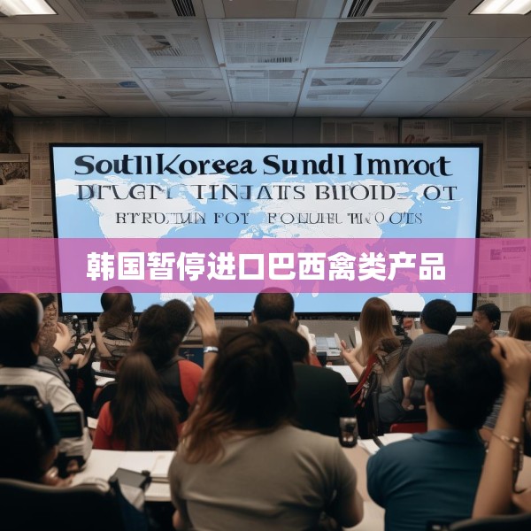 韩国暂停进口巴西禽类产品