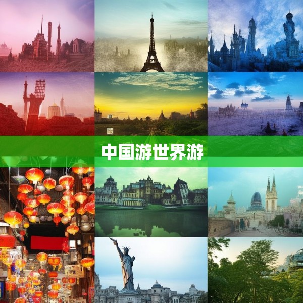 中国游世界游