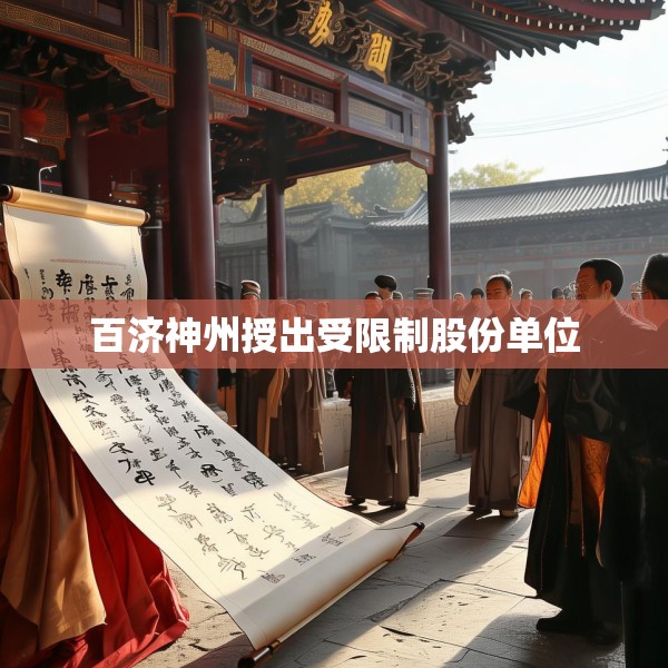 百济神州授出受限制股份单位
