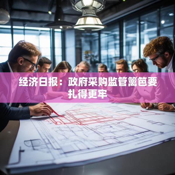 经济日报：政府采购监管篱笆要扎得更牢