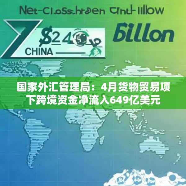 国家外汇管理局：4月货物贸易项下跨境资金净流入649亿美元