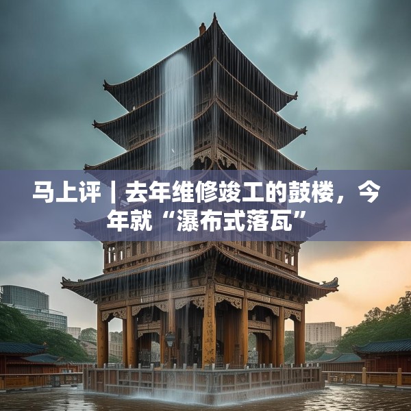 马上评｜去年维修竣工的鼓楼，今年就“瀑布式落瓦”