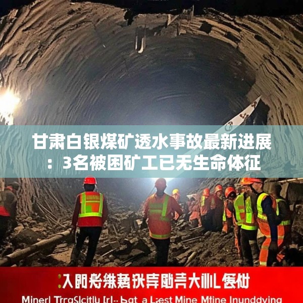 甘肃白银煤矿透水事故最新进展：3名被困矿工已无生命体征