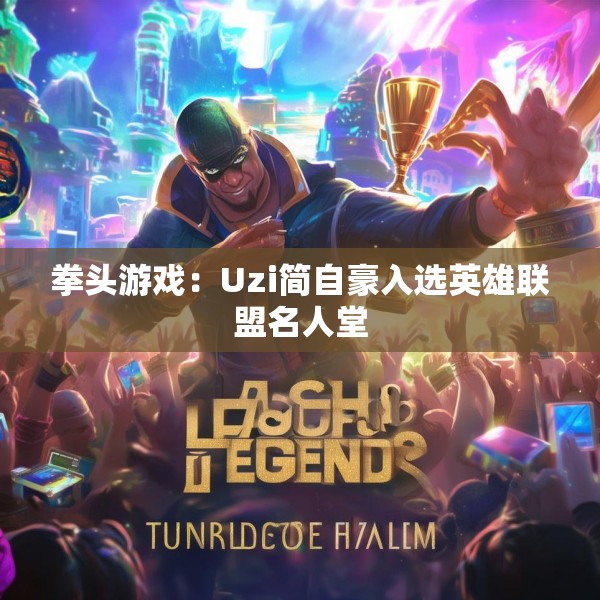 拳头游戏：Uzi简自豪入选英雄联盟名人堂