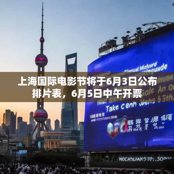 上海国际电影节将于6月3日公布排片表，6月5日中午开票