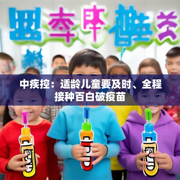中疾控：适龄儿童要及时、全程接种百白破疫苗