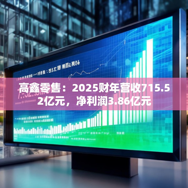 高鑫零售：2025财年营收715.52亿元，净利润3.86亿元