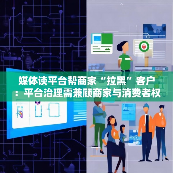 媒体谈平台帮商家“拉黑”客户：平台治理需兼顾商家与消费者权益