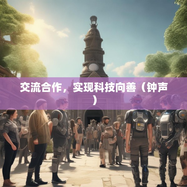 交流合作，实现科技向善（钟声）