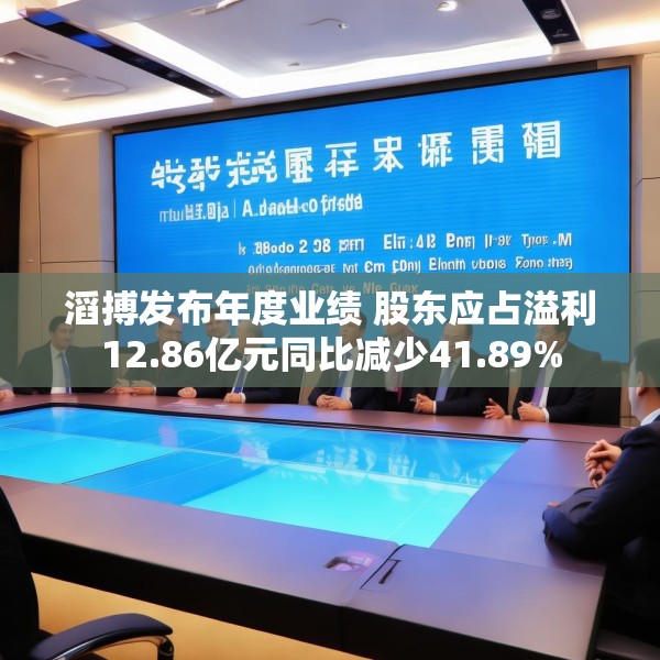 滔搏发布年度业绩 股东应占溢利12.86亿元同比减少41.89%