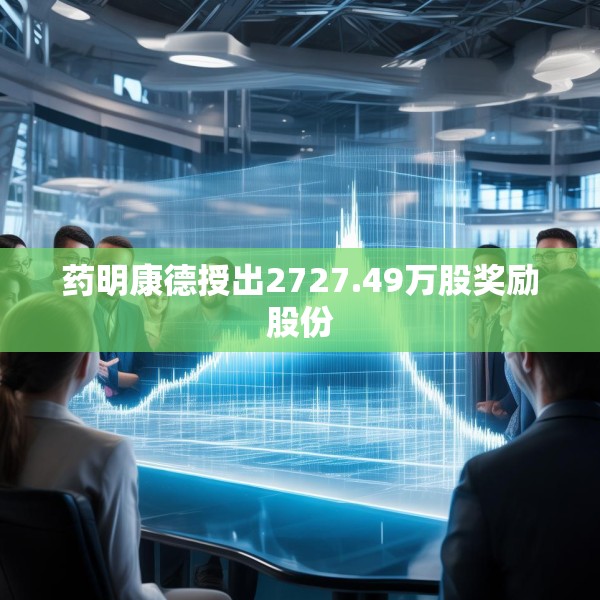 药明康德授出2727.49万股奖励股份