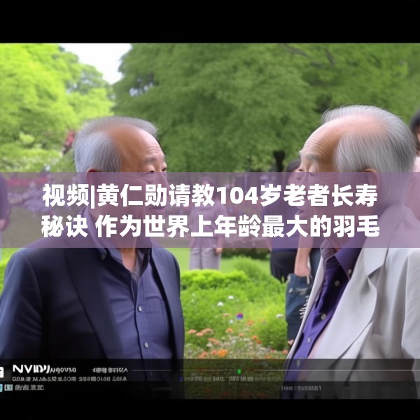 视频|黄仁勋请教104岁老者长寿秘诀 作为世界上年龄最大的羽毛球选手林友茂答道：多看美女