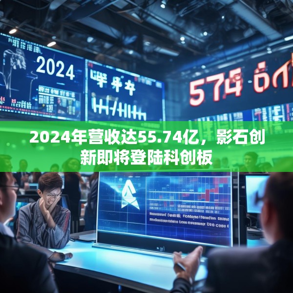 2024年营收达55.74亿，影石创新即将登陆科创板