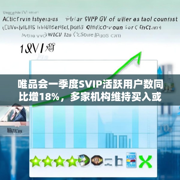 唯品会一季度SVIP活跃用户数同比增18%，多家机构维持买入或持有评级
