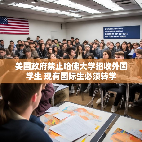 美国政府禁止哈佛大学招收外国学生 现有国际生必须转学