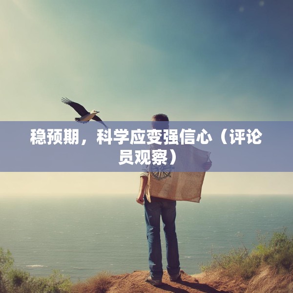 稳预期，科学应变强信心（评论员观察）