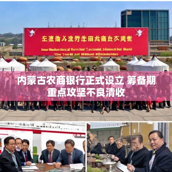 内蒙古农商银行正式设立 筹备期重点攻坚不良清收