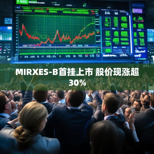 MIRXES-B首挂上市 股价现涨超30%
