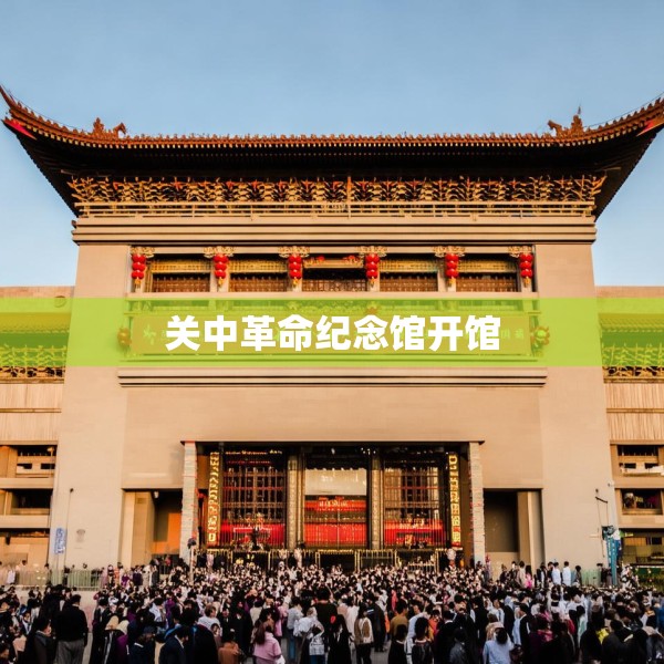 关中革命纪念馆开馆