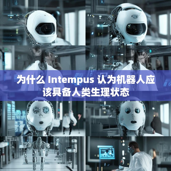 为什么 Intempus 认为机器人应该具备人类生理状态