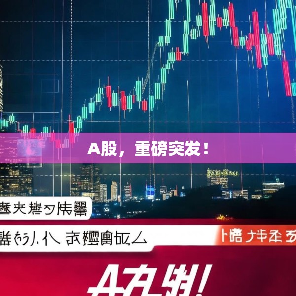 A股，重磅突发！