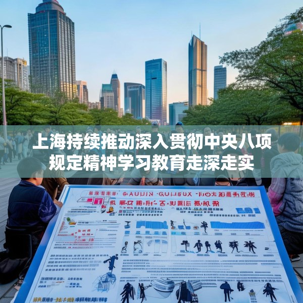 上海持续推动深入贯彻中央八项规定精神学习教育走深走实