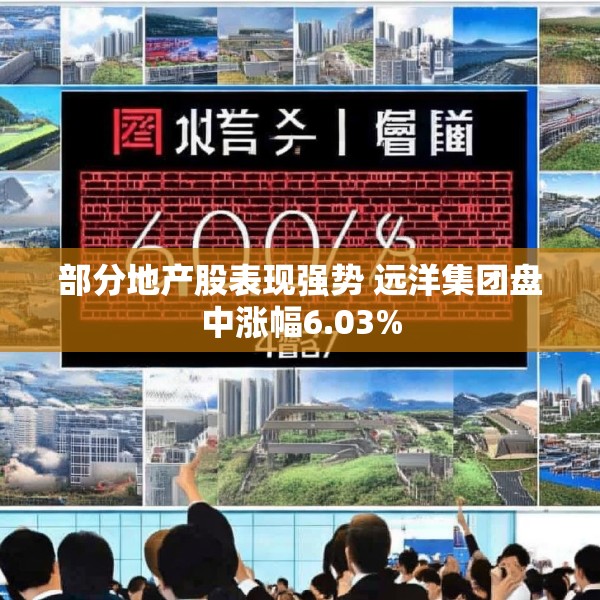 部分地产股表现强势 远洋集团盘中涨幅6.03%