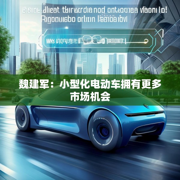 魏建军：小型化电动车拥有更多市场机会