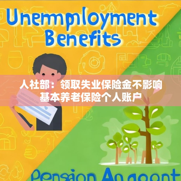 人社部：领取失业保险金不影响基本养老保险个人账户
