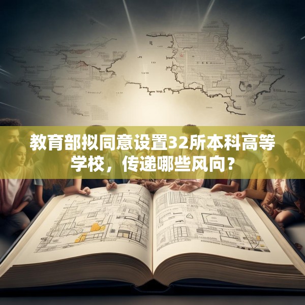 教育部拟同意设置32所本科高等学校，传递哪些风向？
