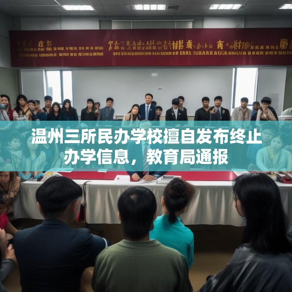 温州三所民办学校擅自发布终止办学信息，教育局通报