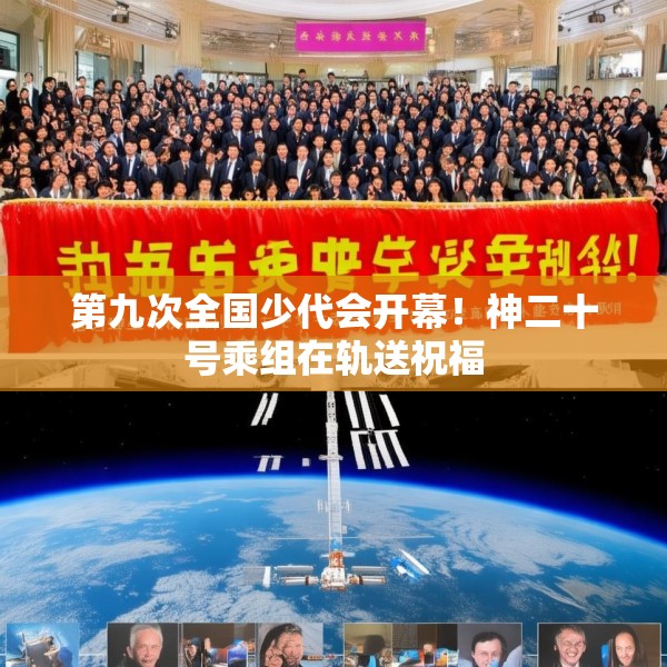 第九次全国少代会开幕！神二十号乘组在轨送祝福