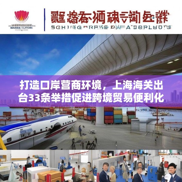 打造口岸营商环境，上海海关出台33条举措促进跨境贸易便利化