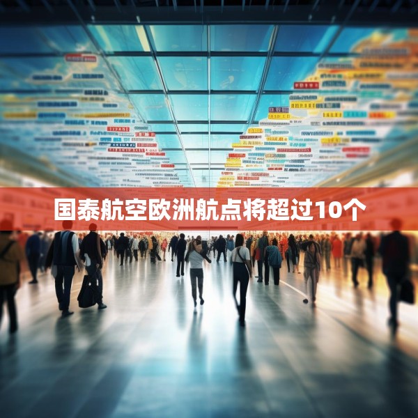 国泰航空欧洲航点将超过10个