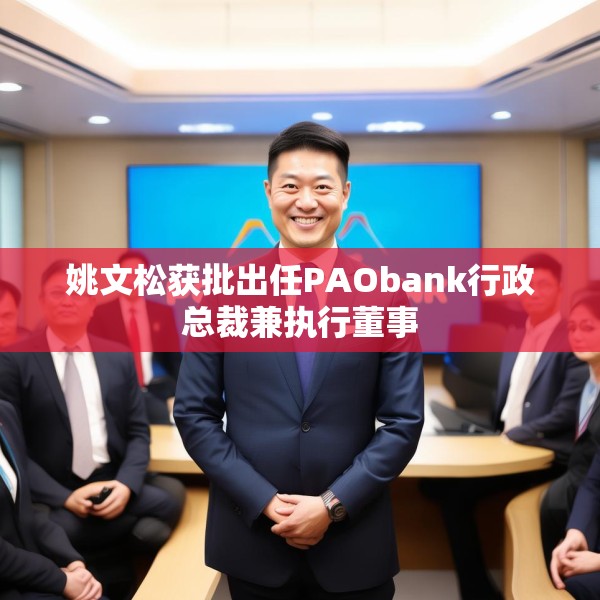 姚文松获批出任PAObank行政总裁兼执行董事