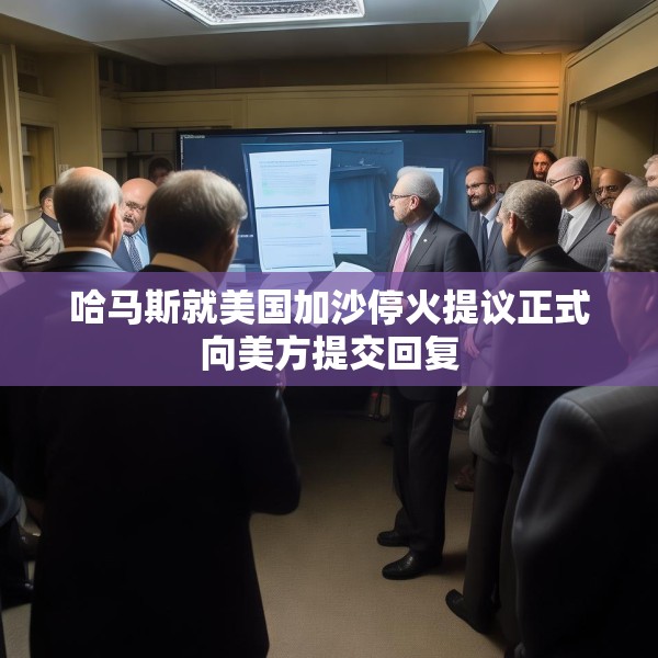 哈马斯就美国加沙停火提议正式向美方提交回复