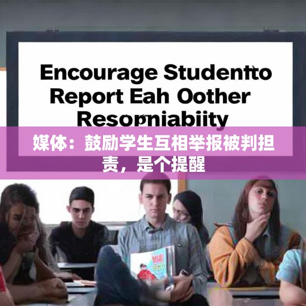 媒体：鼓励学生互相举报被判担责，是个提醒