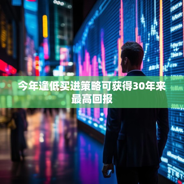 今年逢低买进策略可获得30年来最高回报